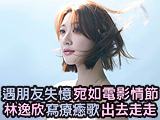 林逸欣