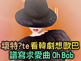 壞特