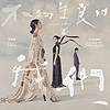 蔡健雅『善良的我们』单曲介绍