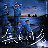 洪佩瑜『無姓共名』（客語版/華