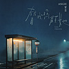 ANGIE安吉『替我照顾她』单