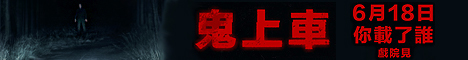 鬼上車68