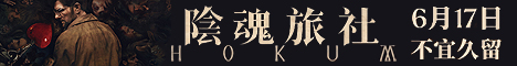 陰魂旅社610