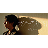 西薩Sisa『哪天我離開』單曲