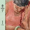 雷擎L8ching『春子』專輯