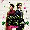 玖壹壹洋蔥X美秀集團狗柏『我甘