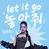 SINBY欣菲『Let It 