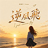 許維芳『逆風飛』單曲介紹