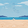 韋禮安WeiBird『很久很久