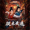 閻奕格Janice Yan『從