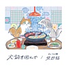 柴郡貓【圍著火鍋的我們】