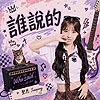 聖恩『誰說的』單曲介紹
