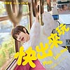 魏嘉瑩『快出來玩』EP介紹