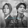 蕭敬騰feat.A-Lin『愛
