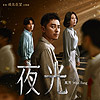 萬芳『夜光』(影集《成名在望》