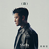 周興哲『殼』單曲介紹