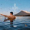徐暐翔Vash Hsu『愛火山