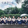 F.F.O『下過雨之後』單曲介
