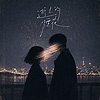 Ginger小薑『逝去的煙花』